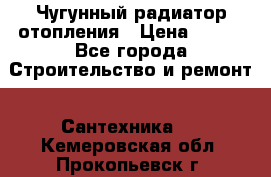 Чугунный радиатор отопления › Цена ­ 497 - Все города Строительство и ремонт » Сантехника   . Кемеровская обл.,Прокопьевск г.